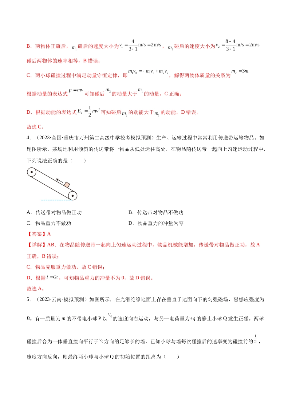 第7章 动量和动量定理 章末检测卷(核心考点精讲+分层精练)-备战2024年高考物理一轮复习考点帮(新高考专用)(解析版).docx_第3页