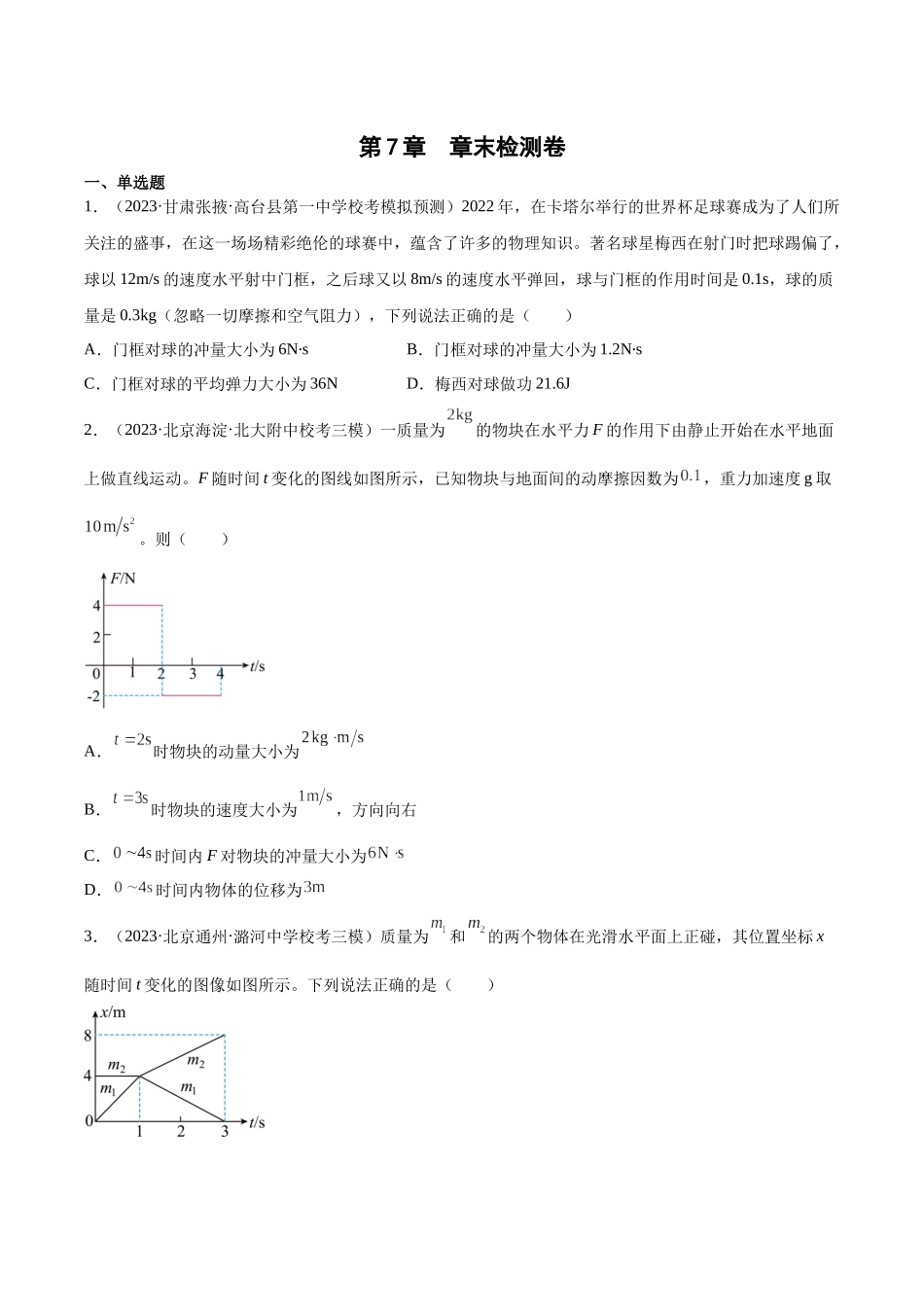 第7章 动量和动量定理  章末检测卷（核心考点精讲+分层精练）-备战2024年高考物理一轮复习考点帮（新高考专用）（原卷版）.docx_第1页