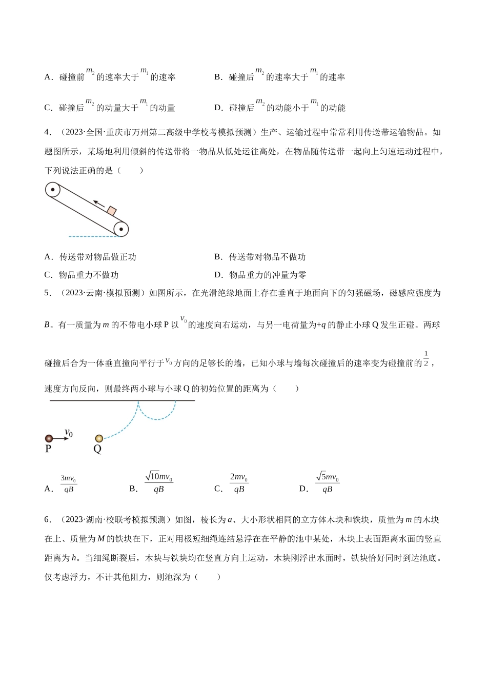 第7章 动量和动量定理  章末检测卷（核心考点精讲+分层精练）-备战2024年高考物理一轮复习考点帮（新高考专用）（原卷版）.docx_第2页