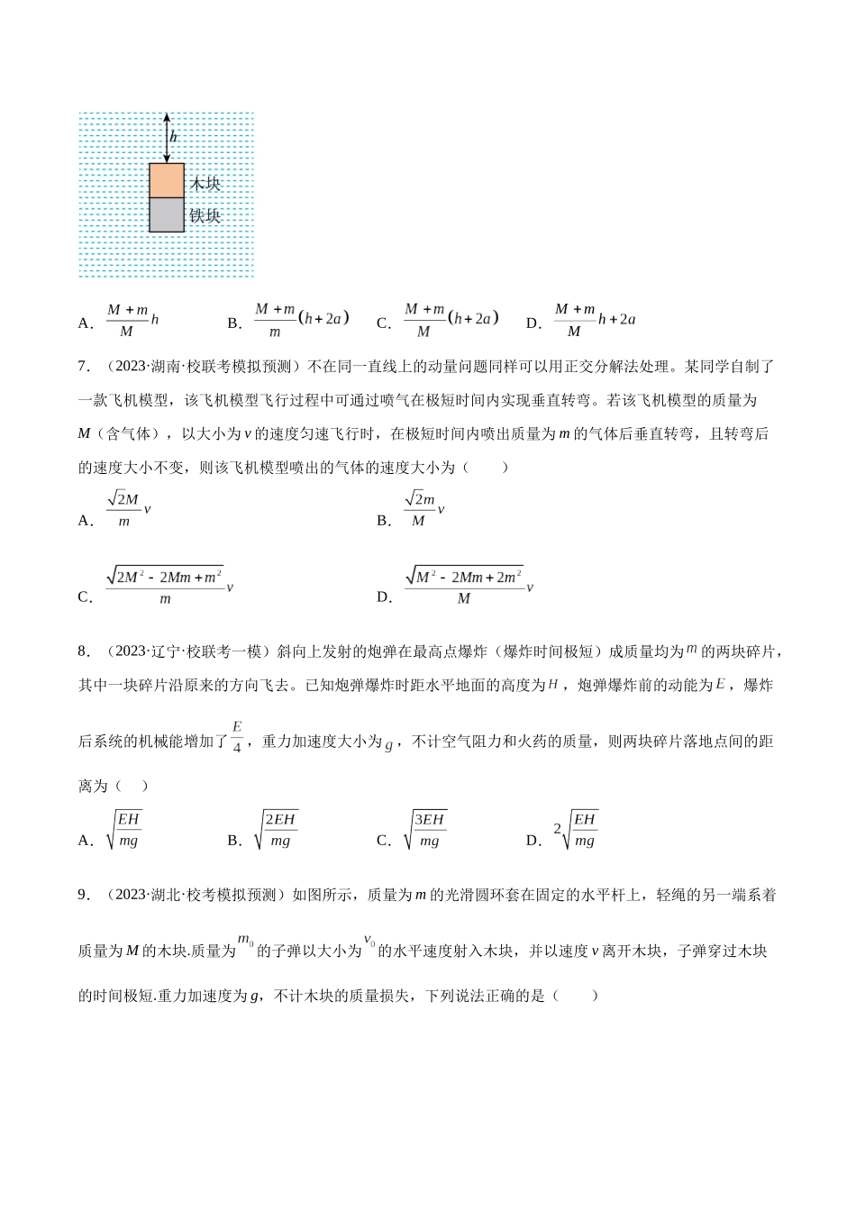 第7章 动量和动量定理  章末检测卷（核心考点精讲+分层精练）-备战2024年高考物理一轮复习考点帮（新高考专用）（原卷版）.docx_第3页