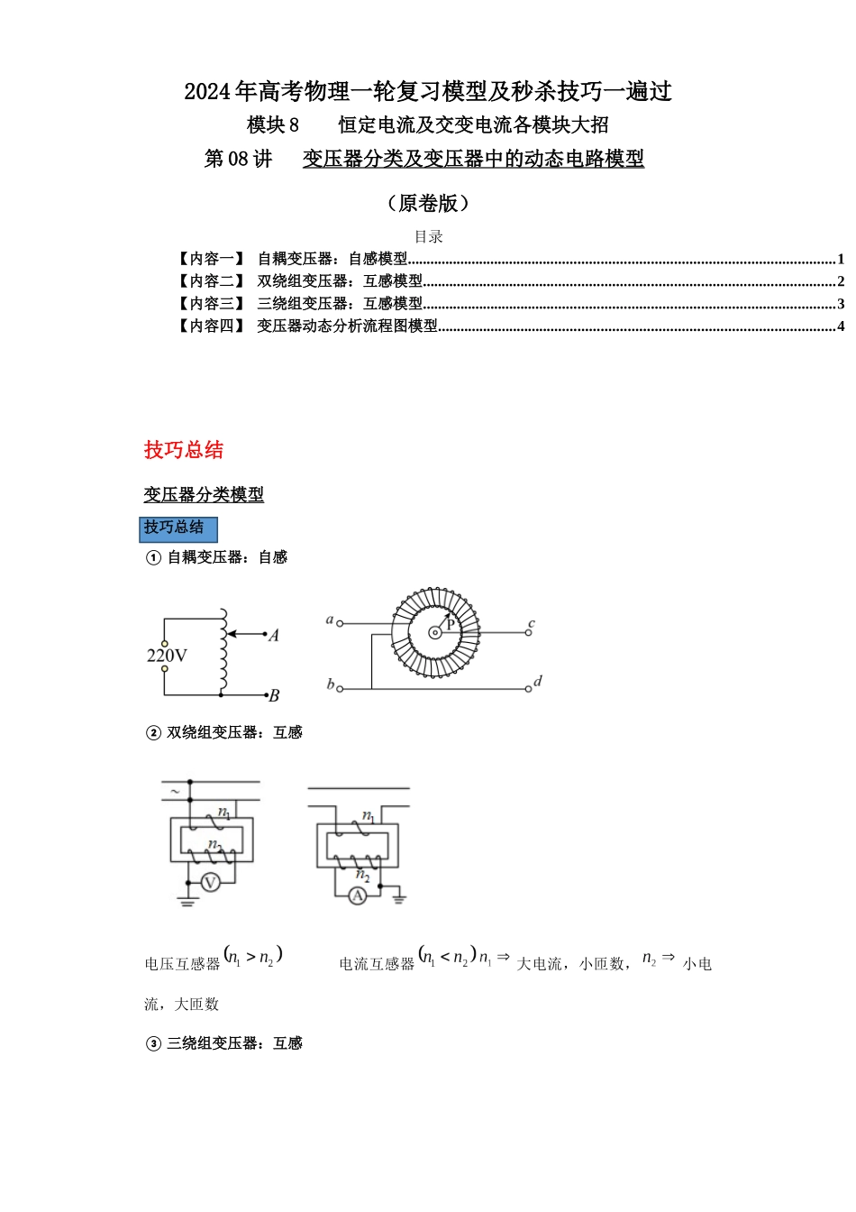 第08讲 变压器分类及变压器中的动态电路模型(原卷版).docx_第1页