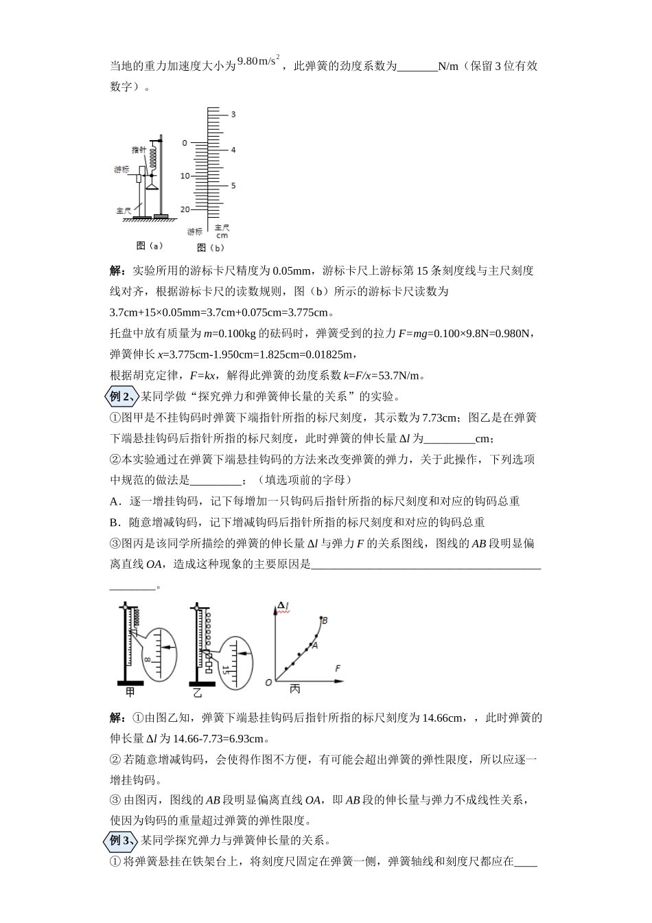 第08讲 测量弹簧劲度系数模型(解析版).docx_第3页