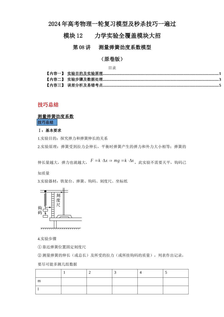 第08讲 测量弹簧劲度系数模型(原卷版).docx_第1页
