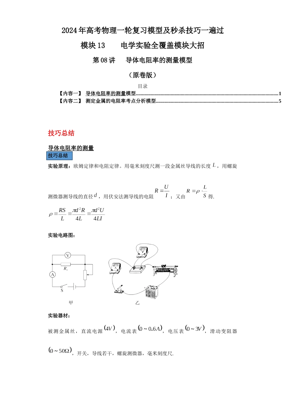 第08讲   导体电阻率的测量模型（原卷版）.docx_第1页