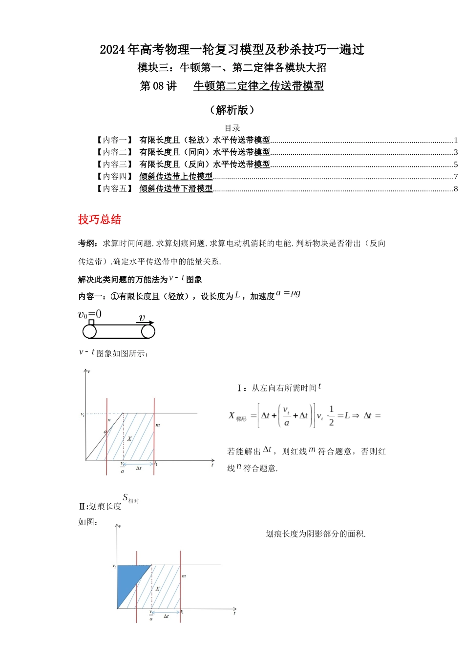 第08讲   牛顿第二定律之传送带模型（解析版）.docx_第1页