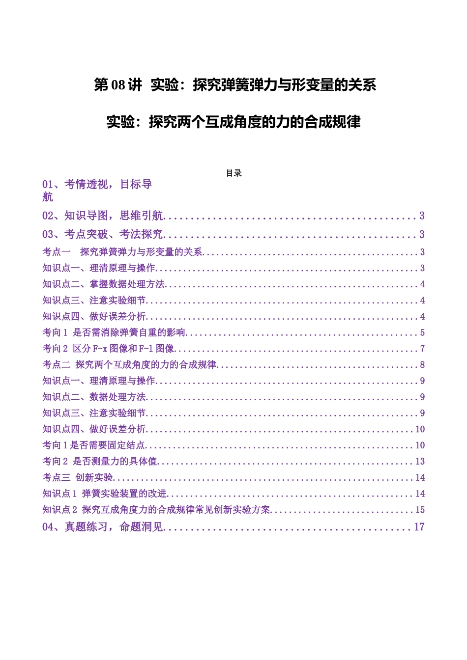第08讲 实验:探究弹簧弹力与形变量的关系、实验:探究两个互成角度的力的合成规律(讲义)(学生版).docx_第1页