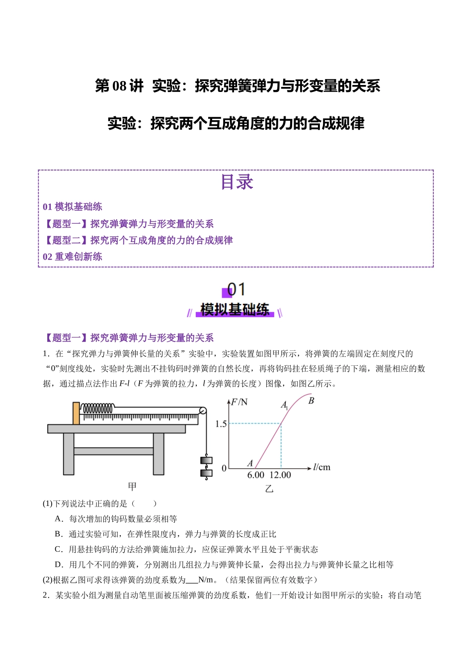 第08讲 实验:探究弹簧弹力与形变量的关系、实验:探究两个互成角度的力的合成规律(练习)(学生版).docx_第1页