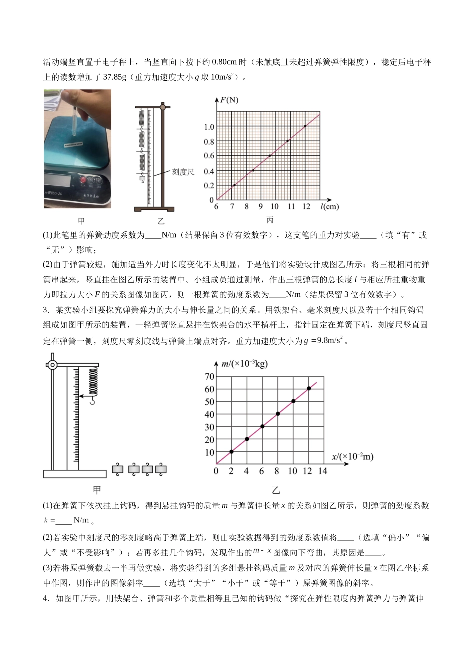 第08讲 实验:探究弹簧弹力与形变量的关系、实验:探究两个互成角度的力的合成规律(练习)(学生版).docx_第2页