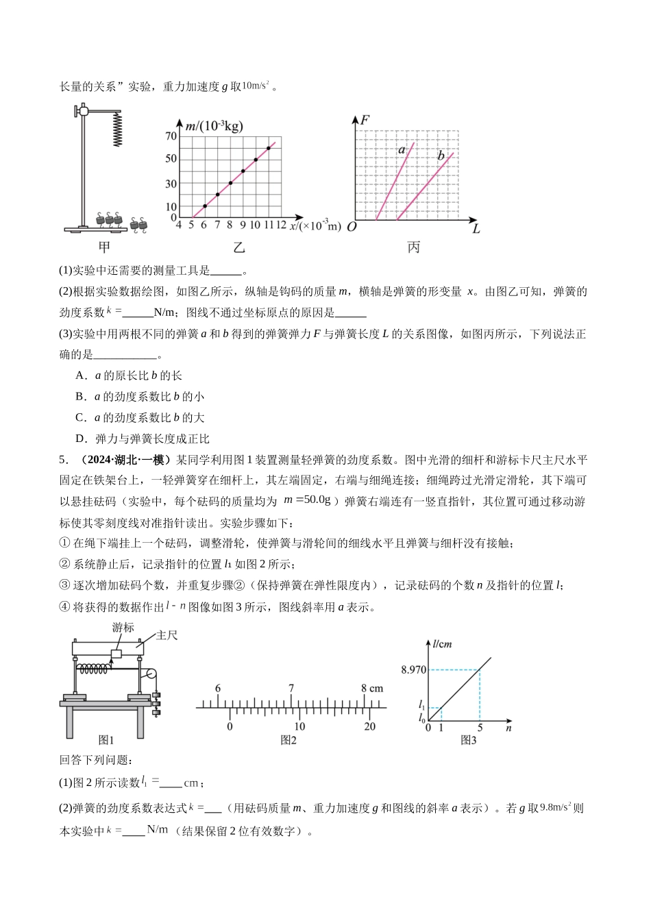 第08讲 实验:探究弹簧弹力与形变量的关系、实验:探究两个互成角度的力的合成规律(练习)(学生版).docx_第3页