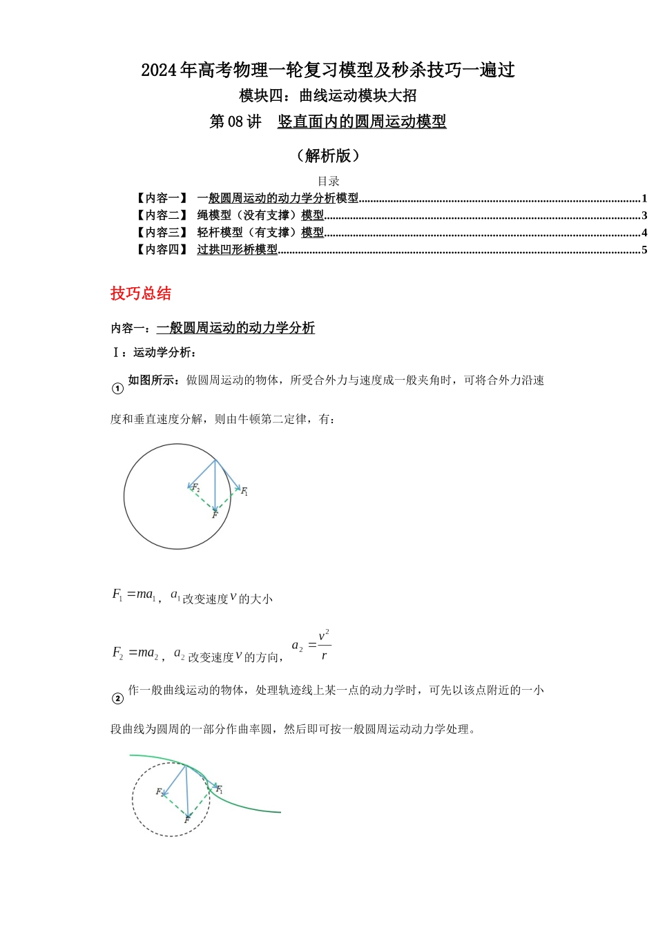 第08讲 竖直面内的圆周运动模型(解析版).docx_第1页