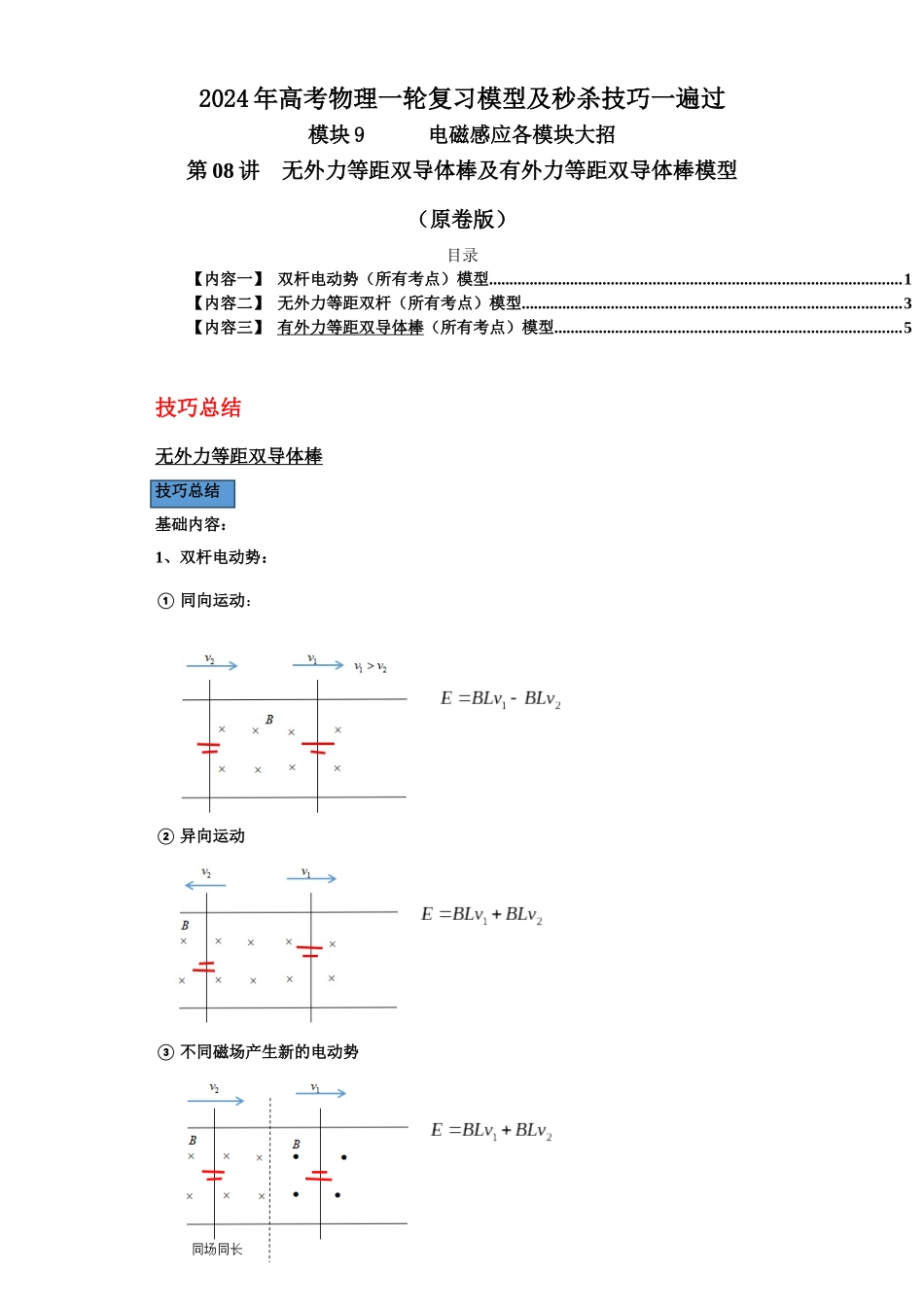 第08讲 无外力等距双导体棒及有外力等距双导体棒模型(原卷版).docx_第1页