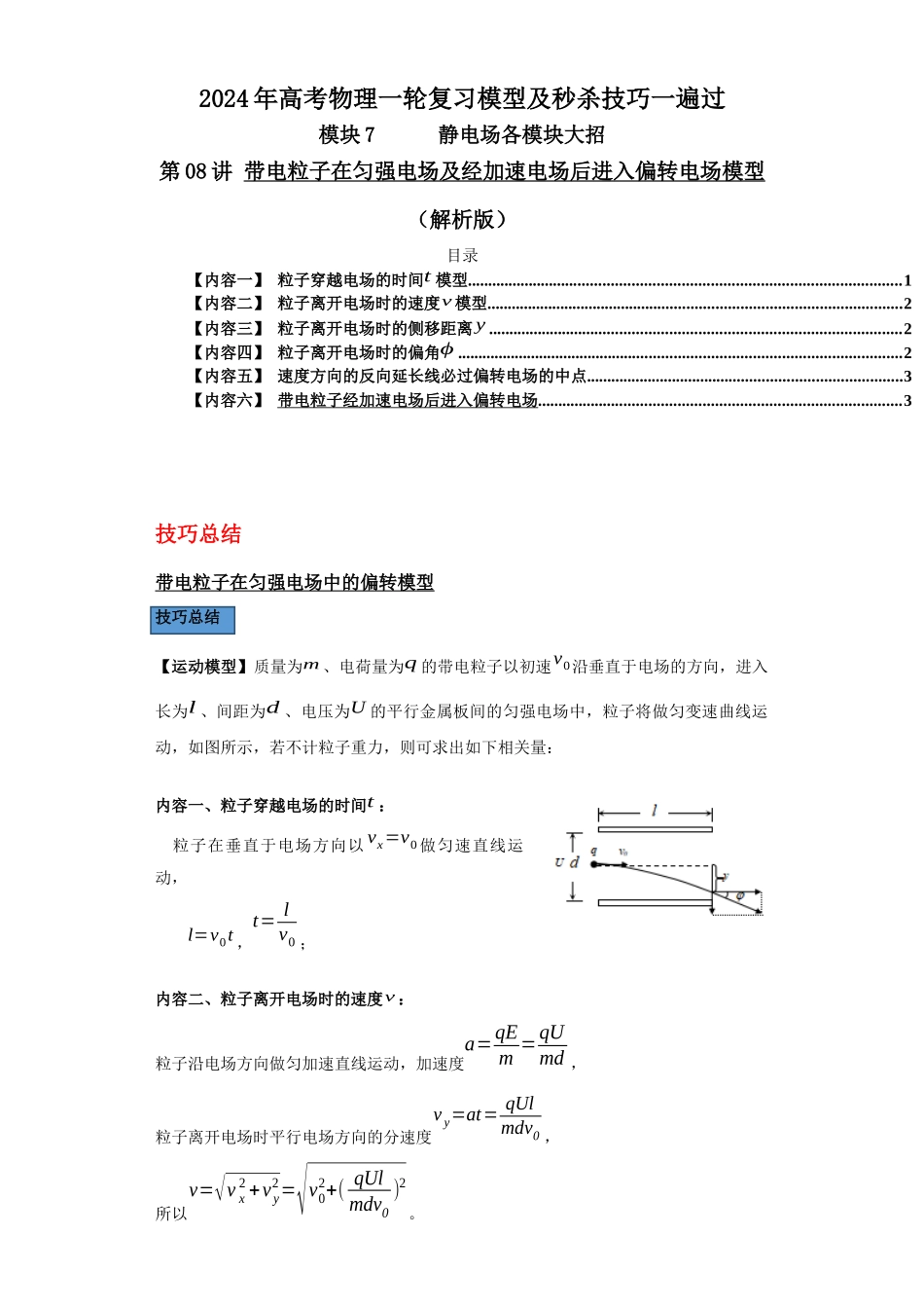 第08讲 带电粒子在匀强电场及经加速电场后进入偏转电场模型（解析版）.docx_第1页