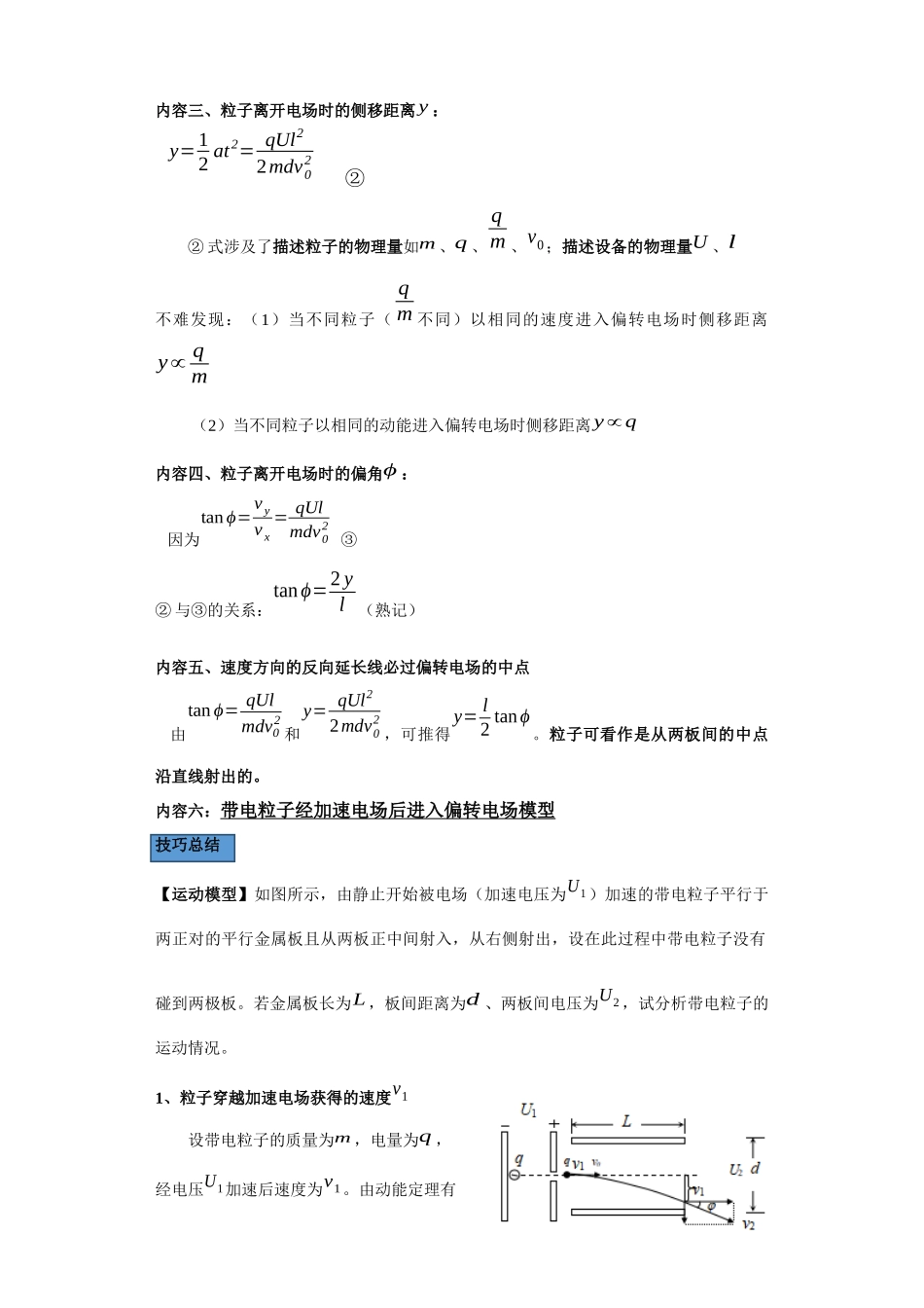 第08讲 带电粒子在匀强电场及经加速电场后进入偏转电场模型（解析版）.docx_第2页