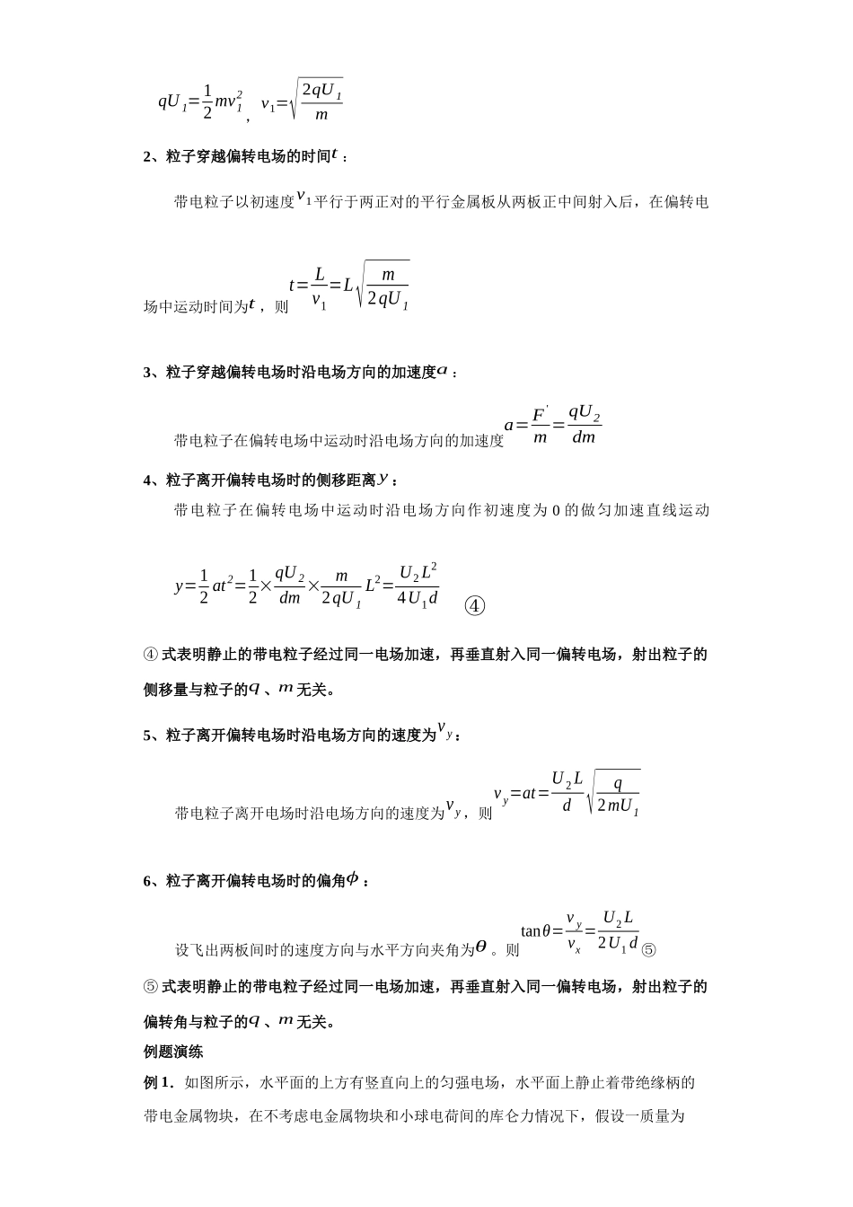 第08讲 带电粒子在匀强电场及经加速电场后进入偏转电场模型（解析版）.docx_第3页