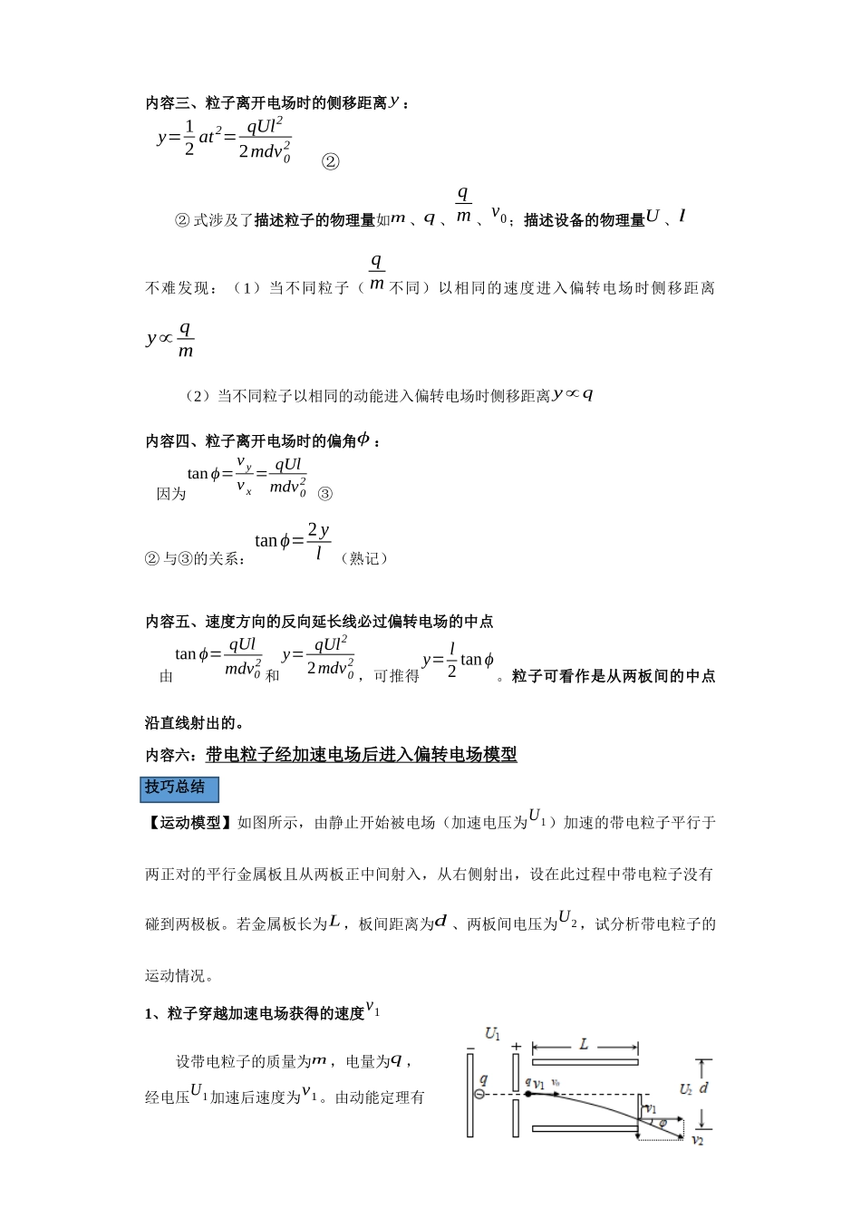 第08讲 带电粒子在匀强电场及经加速电场后进入偏转电场模型(原卷版).docx_第2页