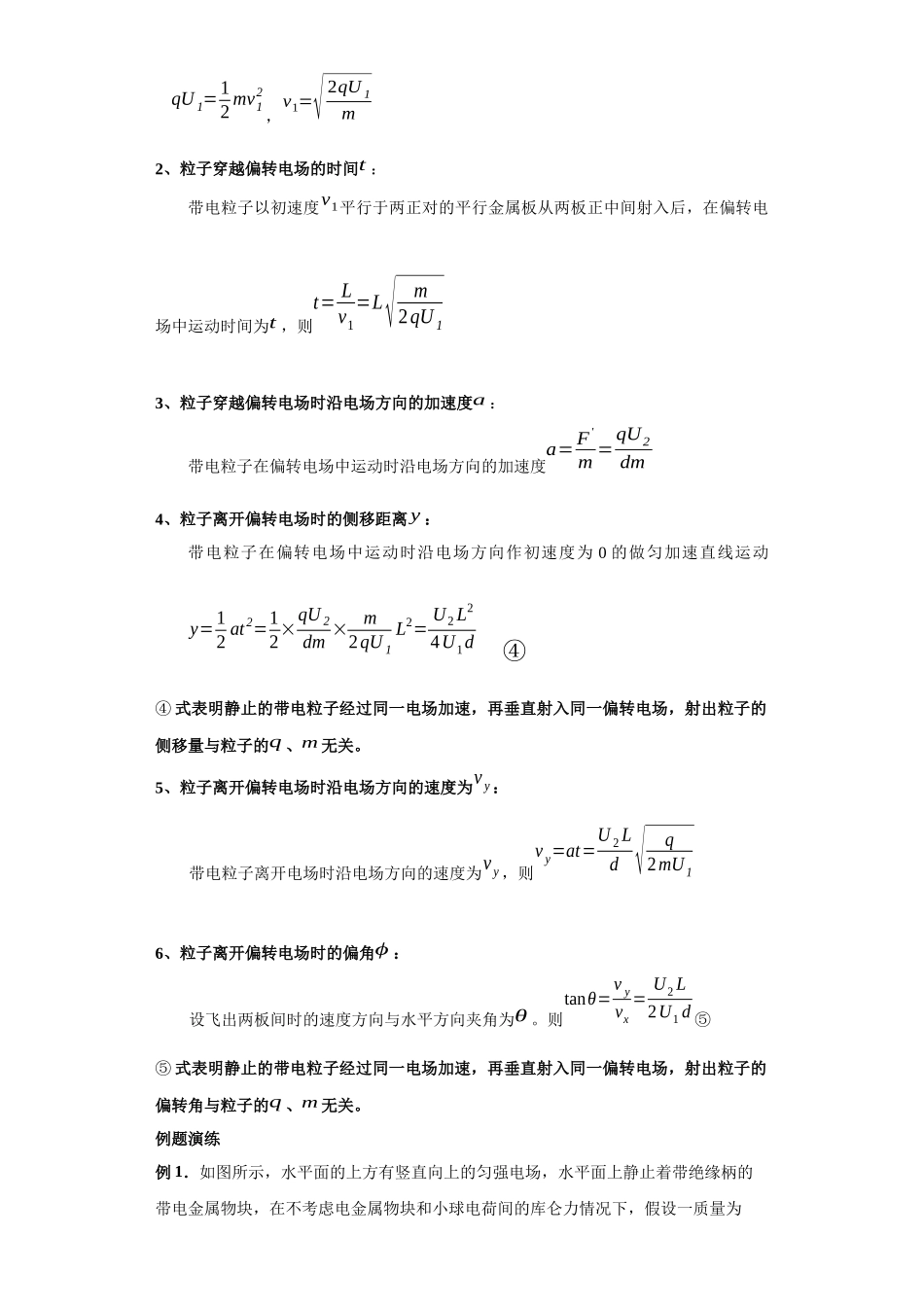 第08讲 带电粒子在匀强电场及经加速电场后进入偏转电场模型(原卷版).docx_第3页