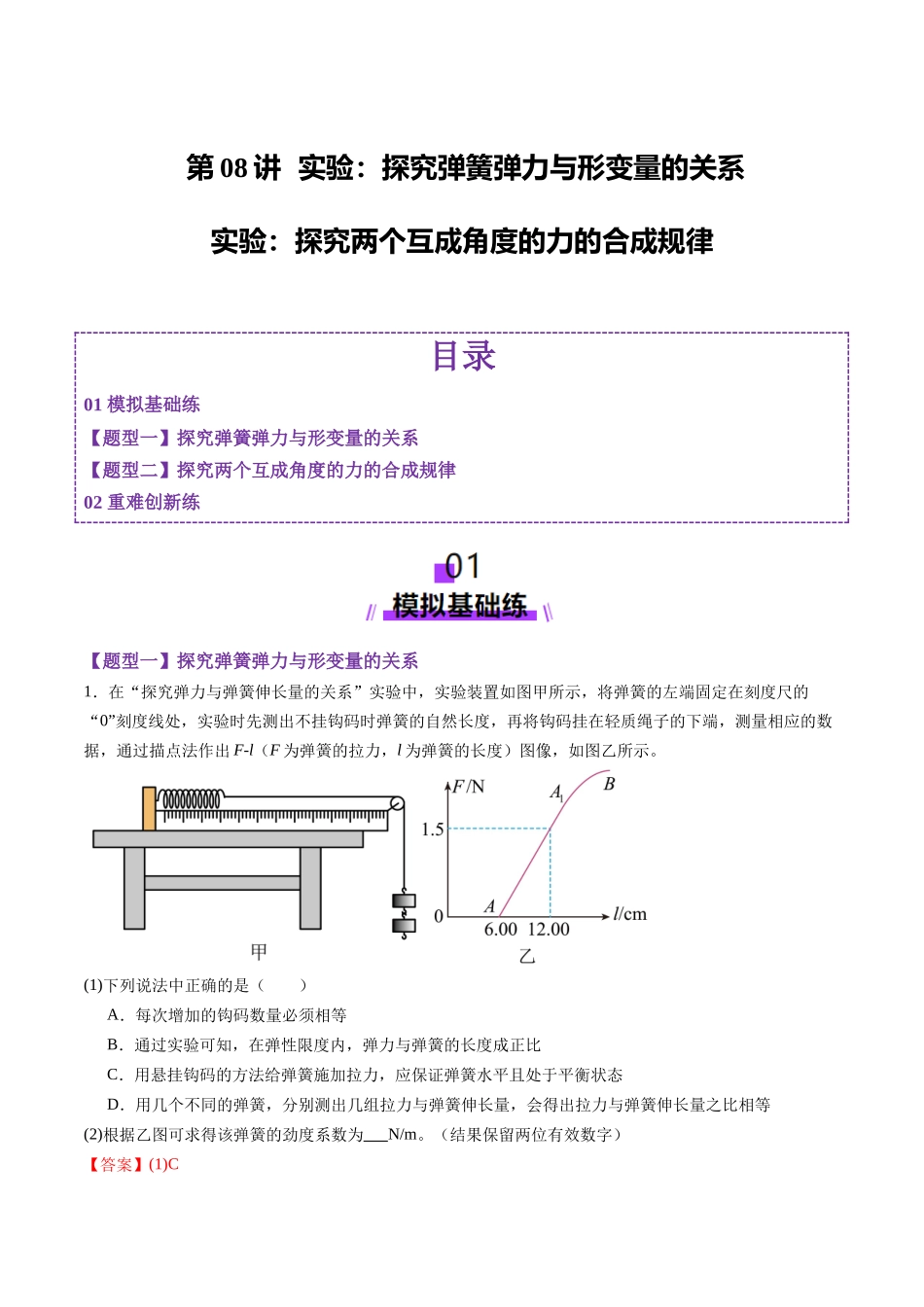第08讲 实验:探究弹簧弹力与形变量的关系、实验:探究两个互成角度的力的合成规律(练习)(教师版).docx_第1页