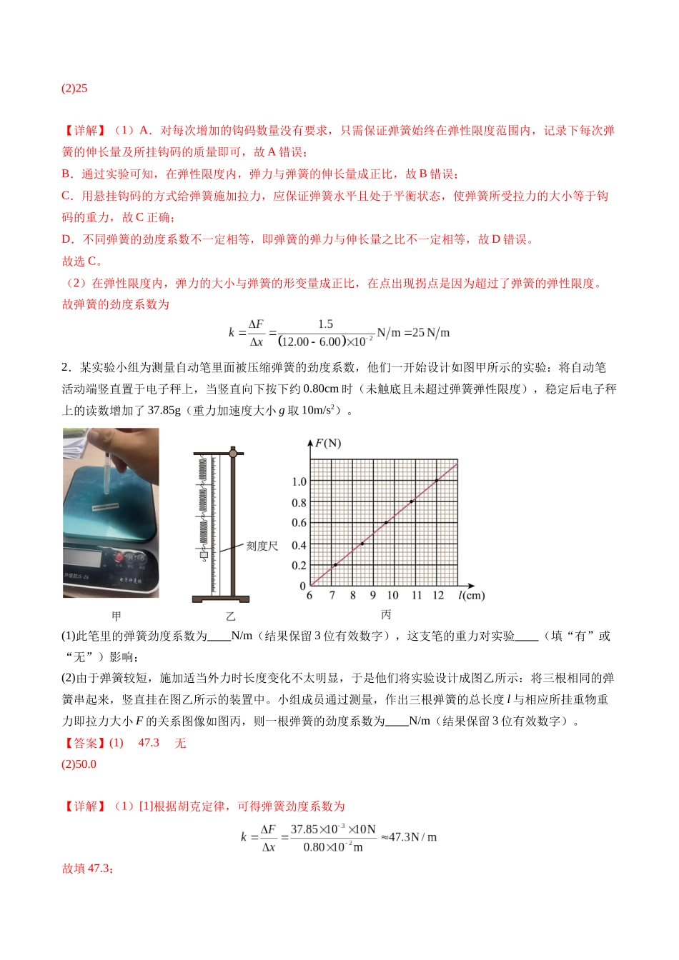 第08讲 实验:探究弹簧弹力与形变量的关系、实验:探究两个互成角度的力的合成规律(练习)(教师版).docx_第2页