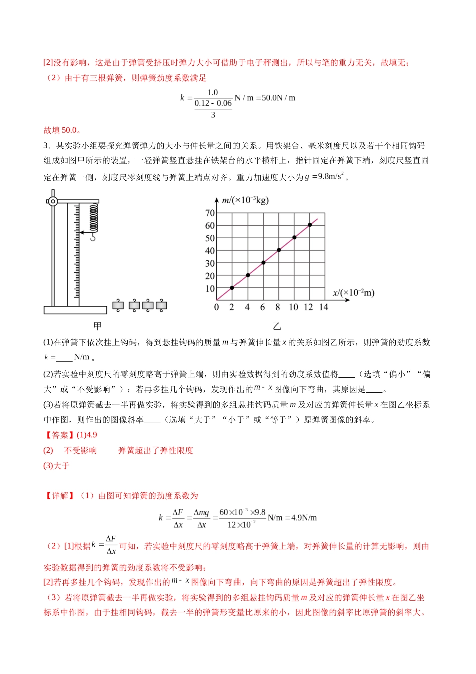 第08讲 实验:探究弹簧弹力与形变量的关系、实验:探究两个互成角度的力的合成规律(练习)(教师版).docx_第3页