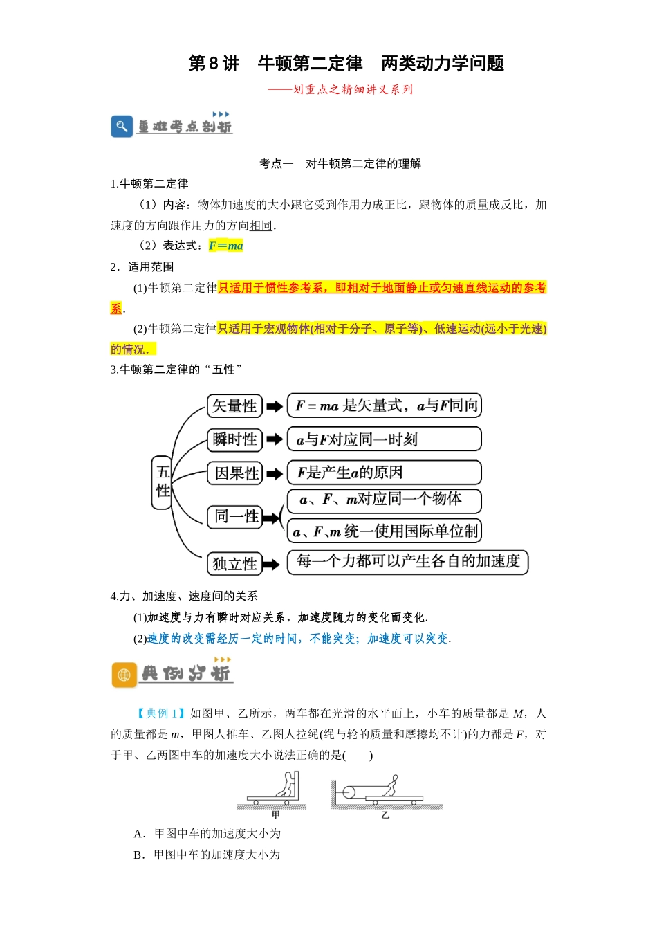 第8讲 牛顿第二定律 两类动力学问题 (原卷版).docx_第1页
