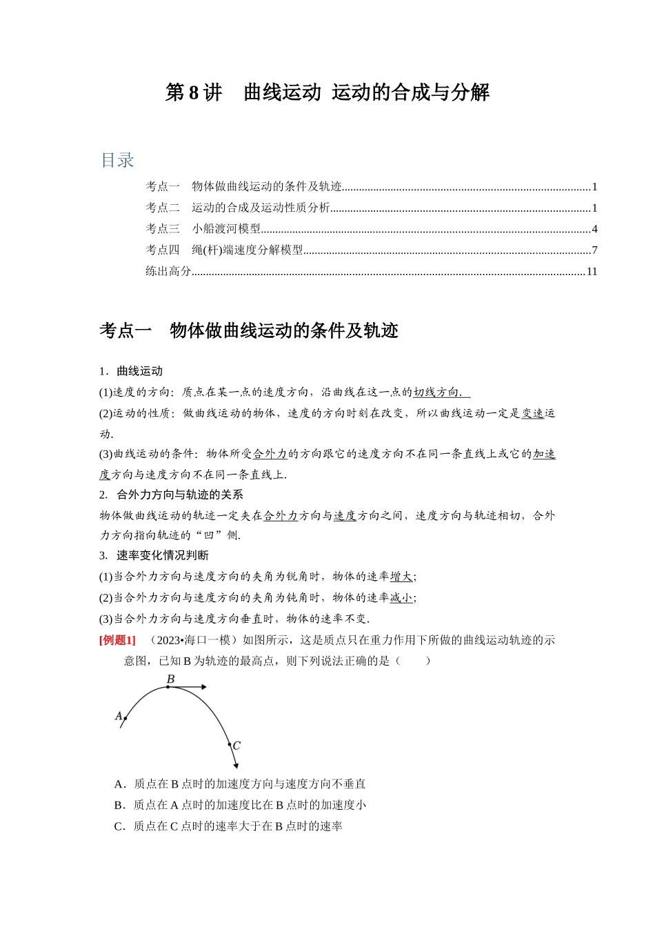第8讲　曲线运动 运动的合成与分解（原卷版）.docx_第1页