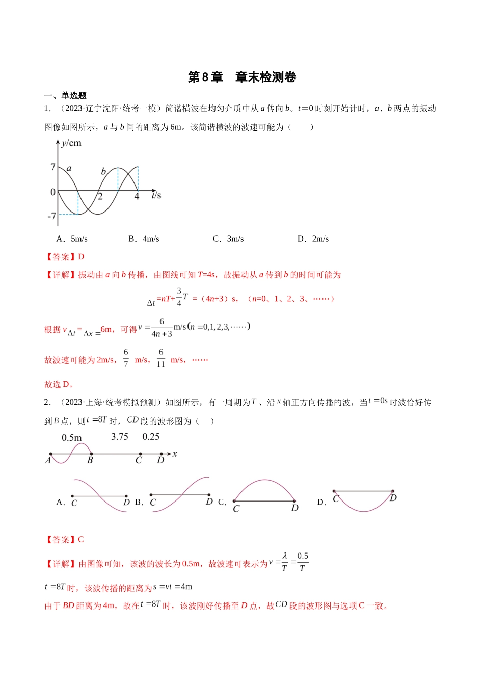 第8章 机械振动和机械波 章末检测卷(核心考点精讲+分层精练)-备战2024年高考物理一轮复习考点帮(新高考专用)(解析版).docx_第1页