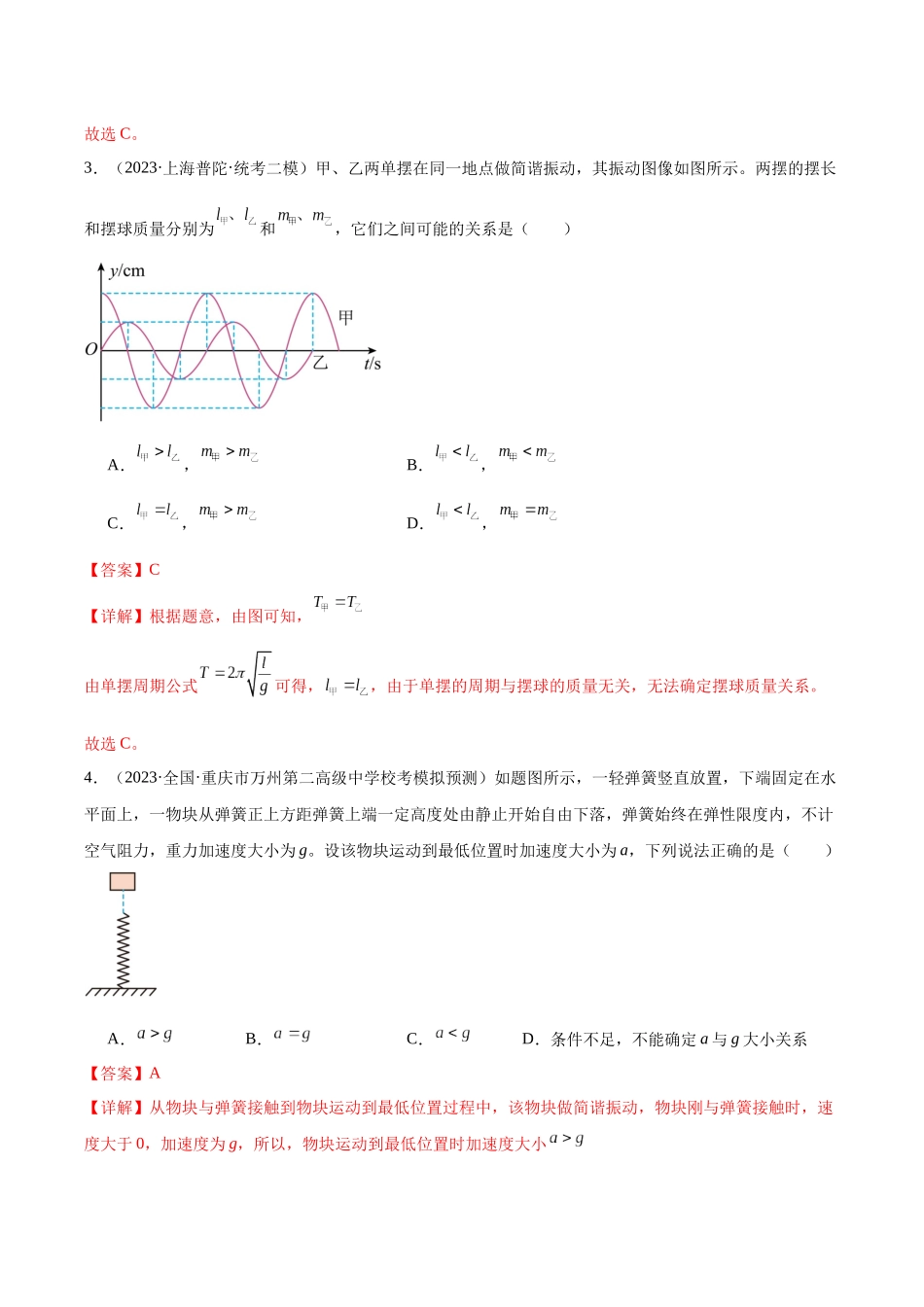第8章 机械振动和机械波 章末检测卷(核心考点精讲+分层精练)-备战2024年高考物理一轮复习考点帮(新高考专用)(解析版).docx_第2页