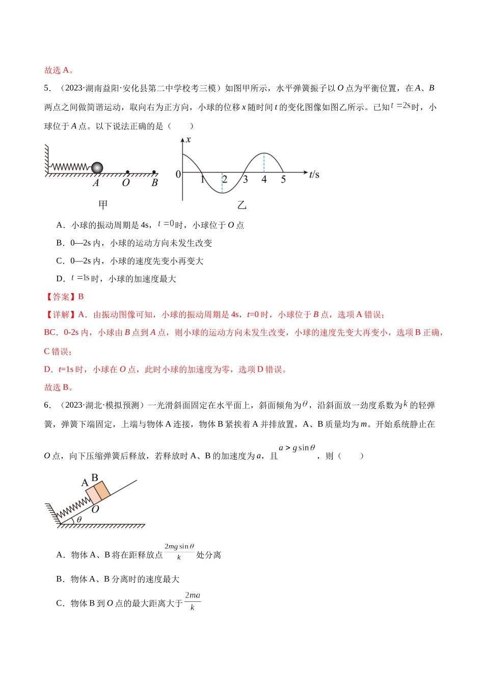 第8章 机械振动和机械波 章末检测卷(核心考点精讲+分层精练)-备战2024年高考物理一轮复习考点帮(新高考专用)(解析版).docx_第3页