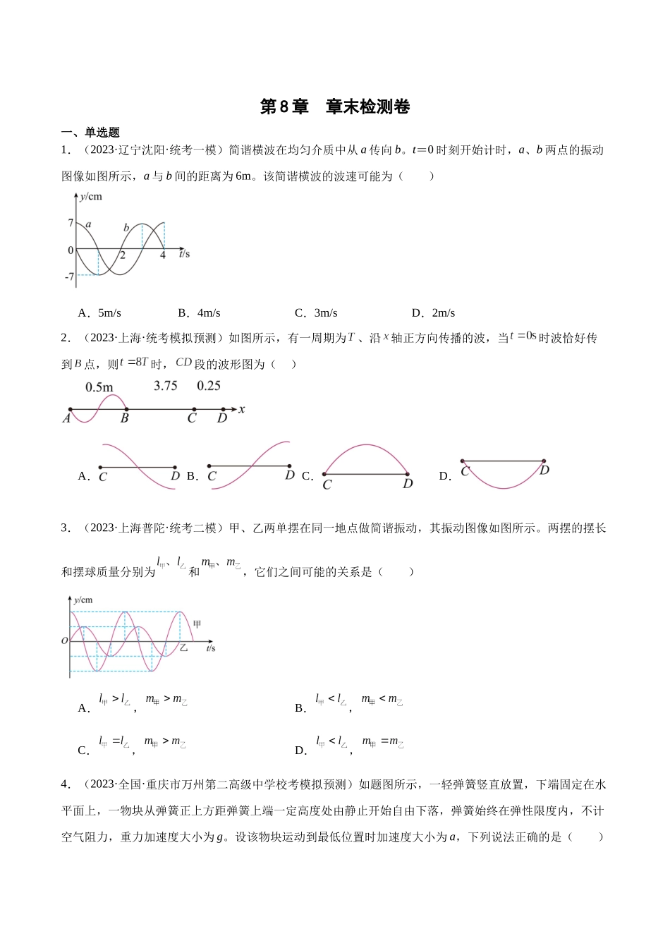 第8章 机械振动和机械波  章末检测卷（核心考点精讲+分层精练）-备战2024年高考物理一轮复习考点帮（新高考专用）（原卷版）.docx_第1页