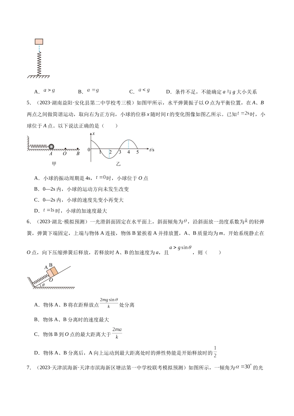 第8章 机械振动和机械波  章末检测卷（核心考点精讲+分层精练）-备战2024年高考物理一轮复习考点帮（新高考专用）（原卷版）.docx_第2页