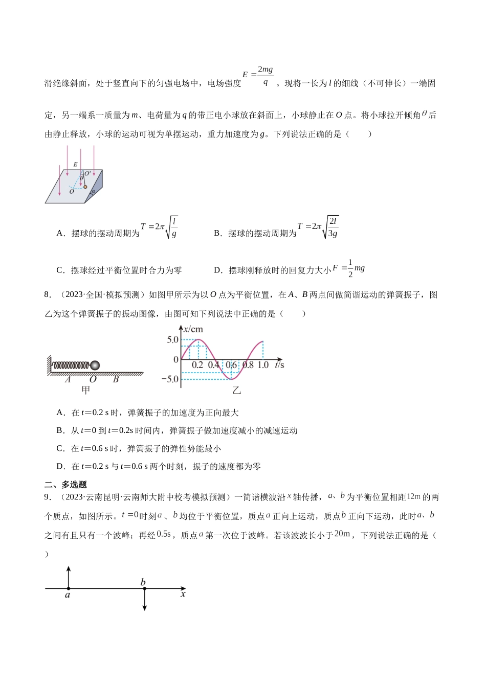 第8章 机械振动和机械波  章末检测卷（核心考点精讲+分层精练）-备战2024年高考物理一轮复习考点帮（新高考专用）（原卷版）.docx_第3页