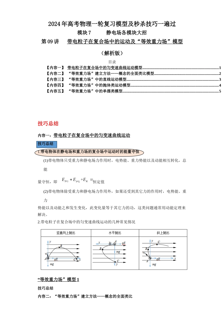 第09讲 带电粒子在复合场中的运动及“等效重力场”模型(解析版).docx_第1页