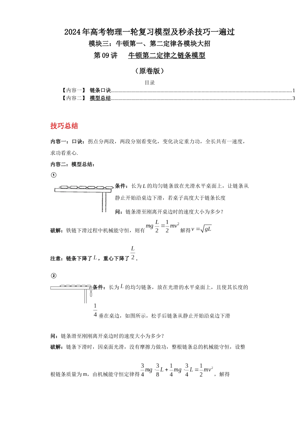 第09讲 牛顿第二定律之链条模型(原卷版).docx_第1页