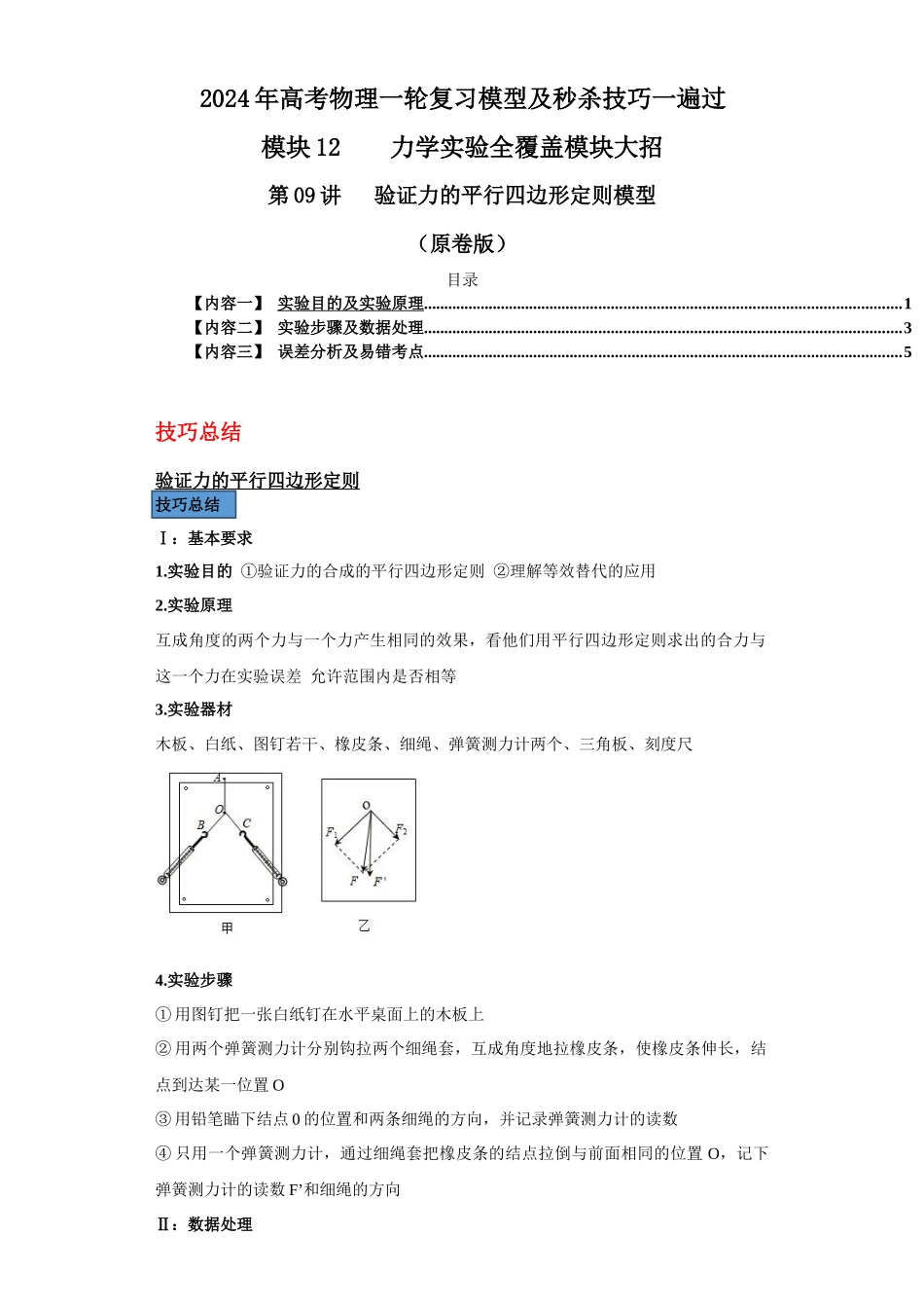 第09讲 验证力的平行四边形定则模型(原卷版).docx_第1页