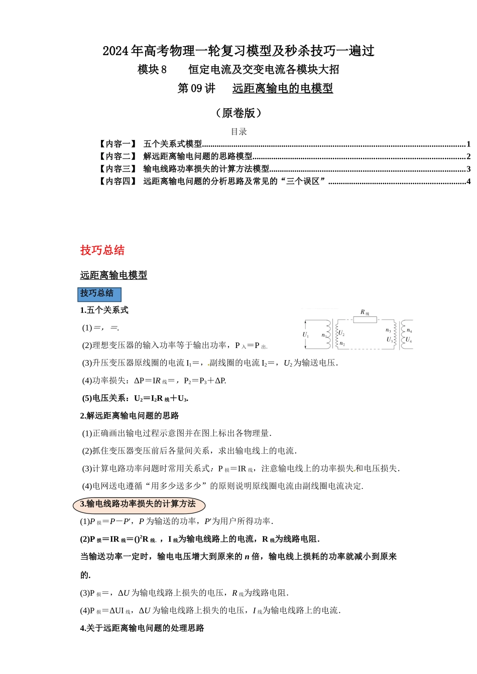 第09讲 远距离输电的电模型(原卷版).docx_第1页