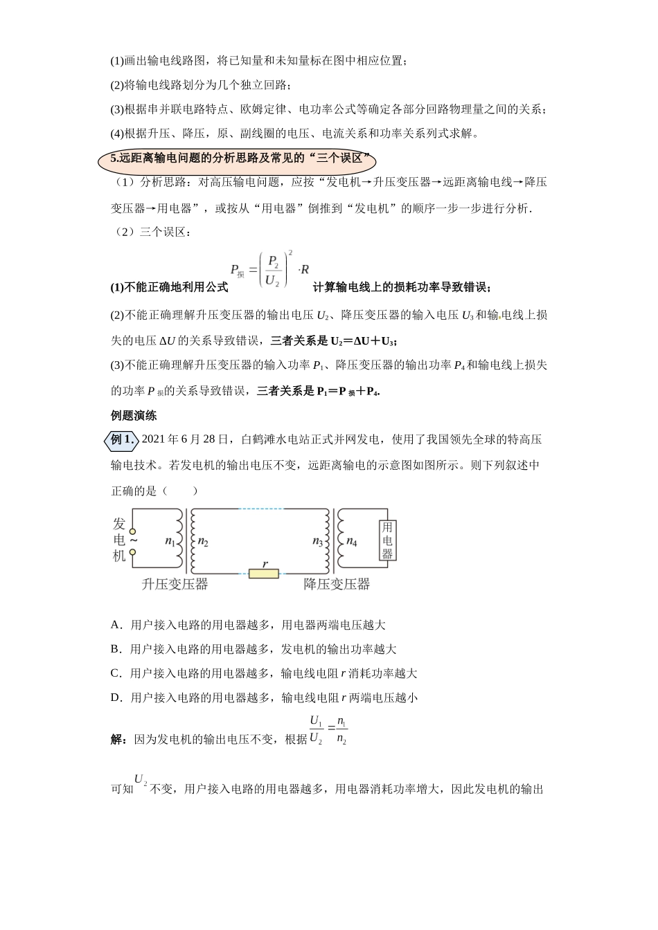 第09讲 远距离输电的电模型(原卷版).docx_第2页