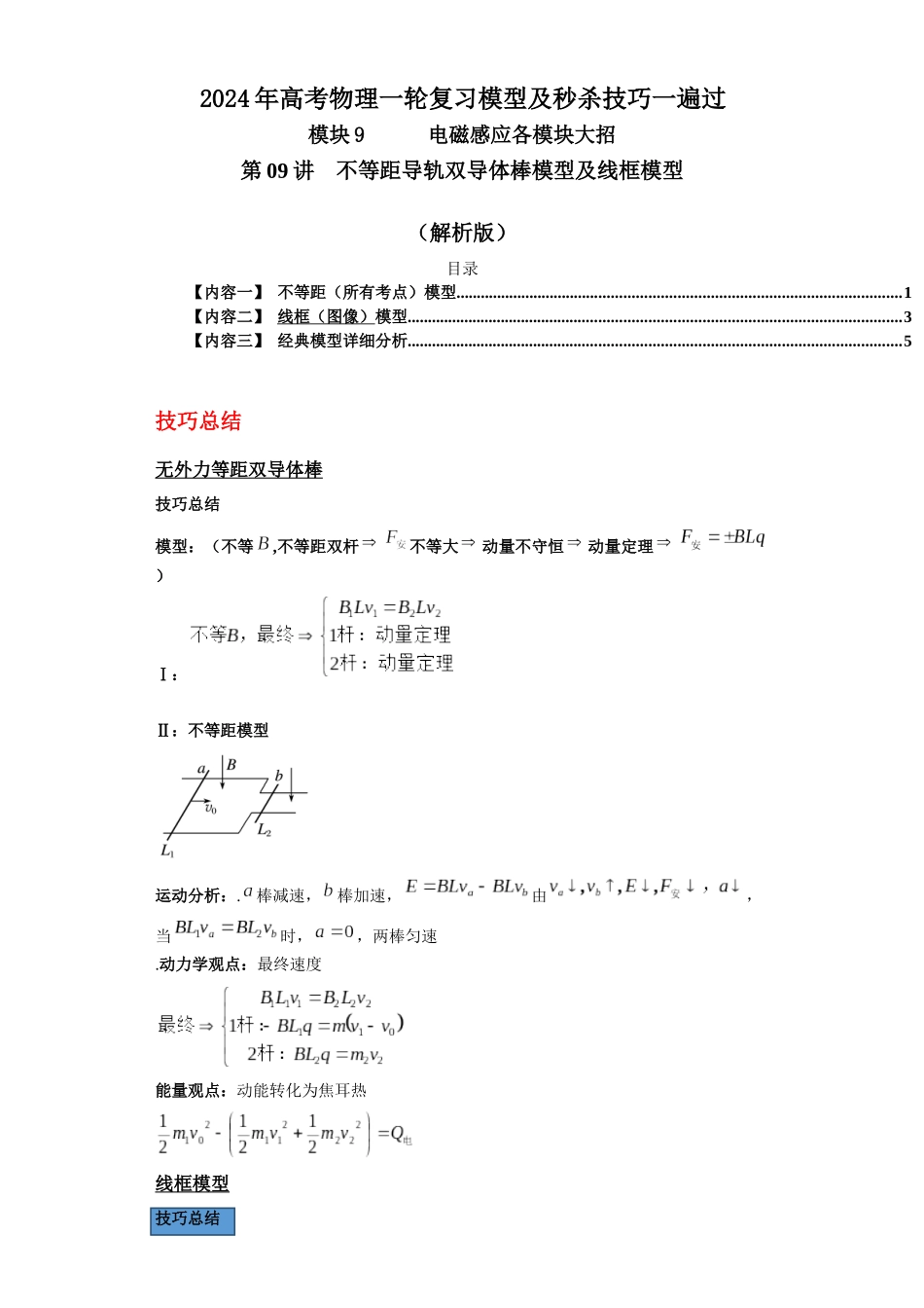 第09讲 不等距导轨双导体棒模型及线框模型(解析版).docx_第1页