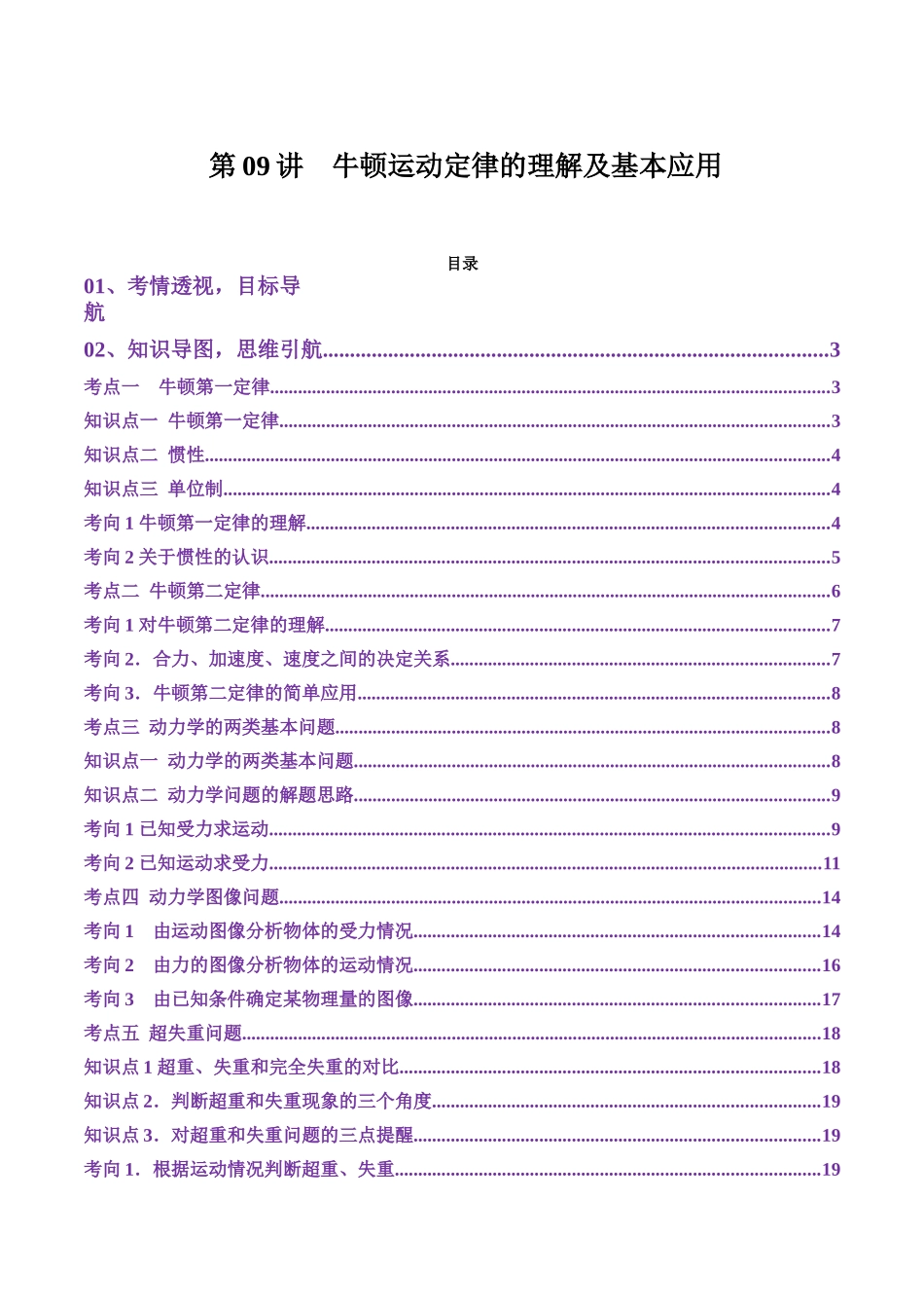 第09讲 牛顿运动定律的理解及基本应用 (讲义)(学生版).docx_第1页