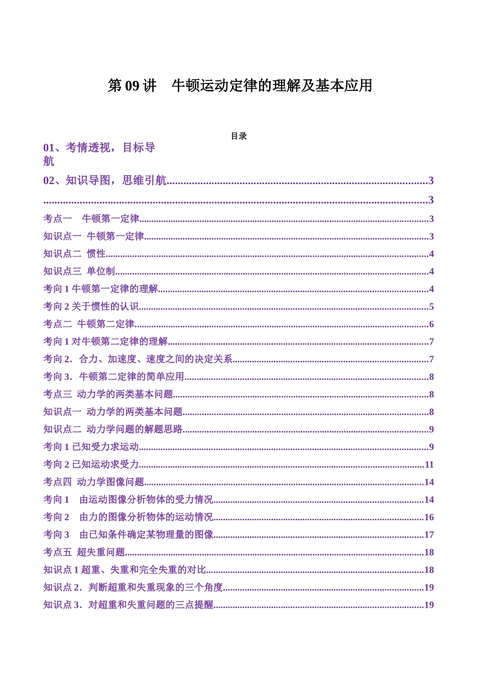 第09讲  牛顿运动定律的理解及基本应用（讲义）（教师版）.docx_第1页