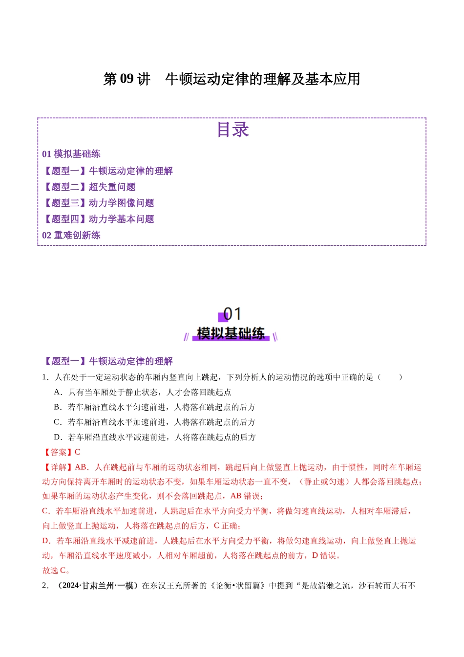 第09讲 牛顿运动定律的理解及基本应用(练习)(教师版).docx_第1页