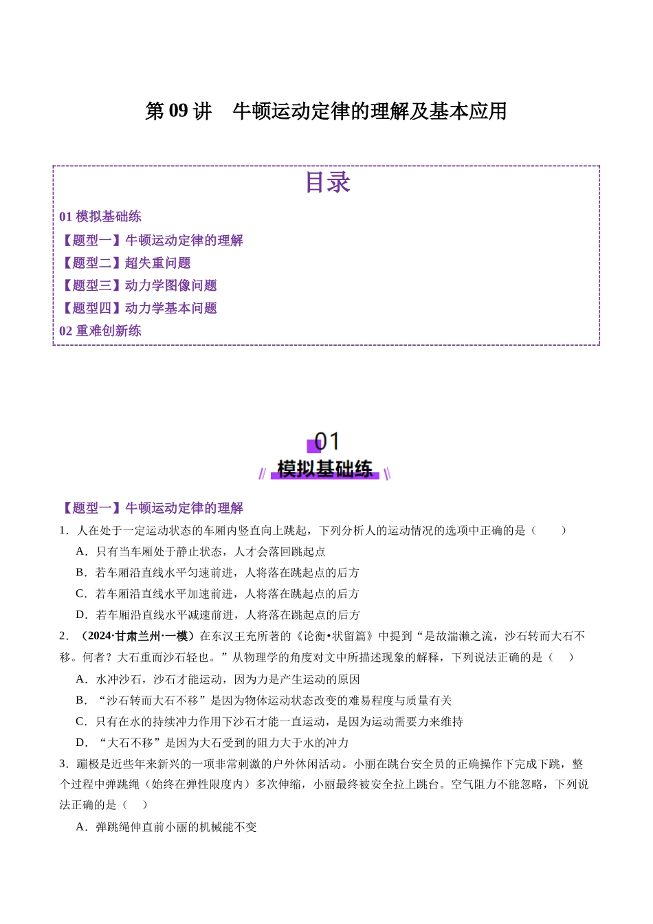 第09讲  牛顿运动定律的理解及基本应用（练习）（学生版）.docx_第1页