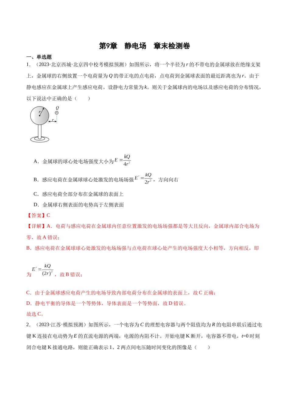 第9章 静电场 章末检测卷(解析版).docx_第1页