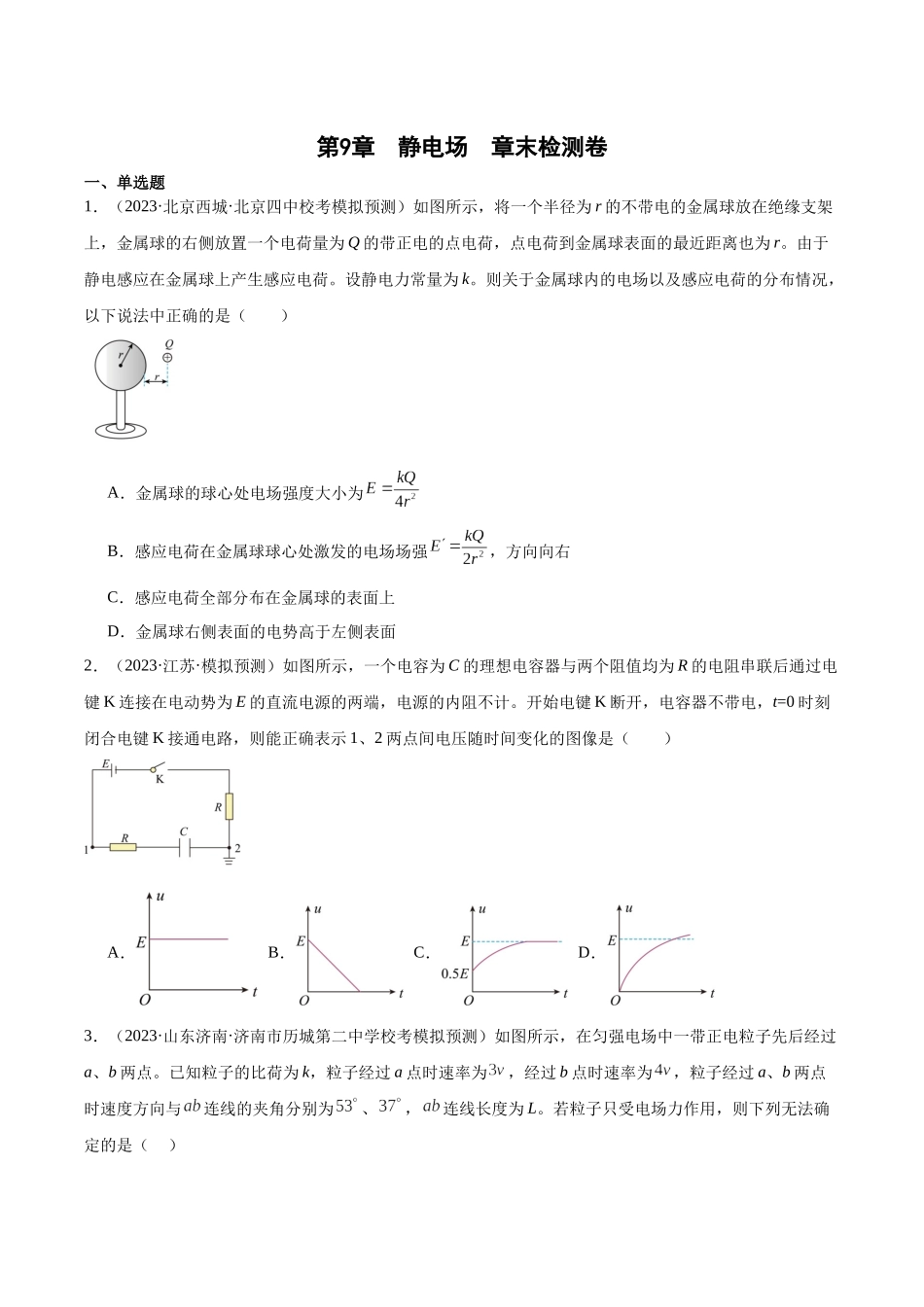 第9章 静电场 章末检测卷（原卷版）.docx_第1页