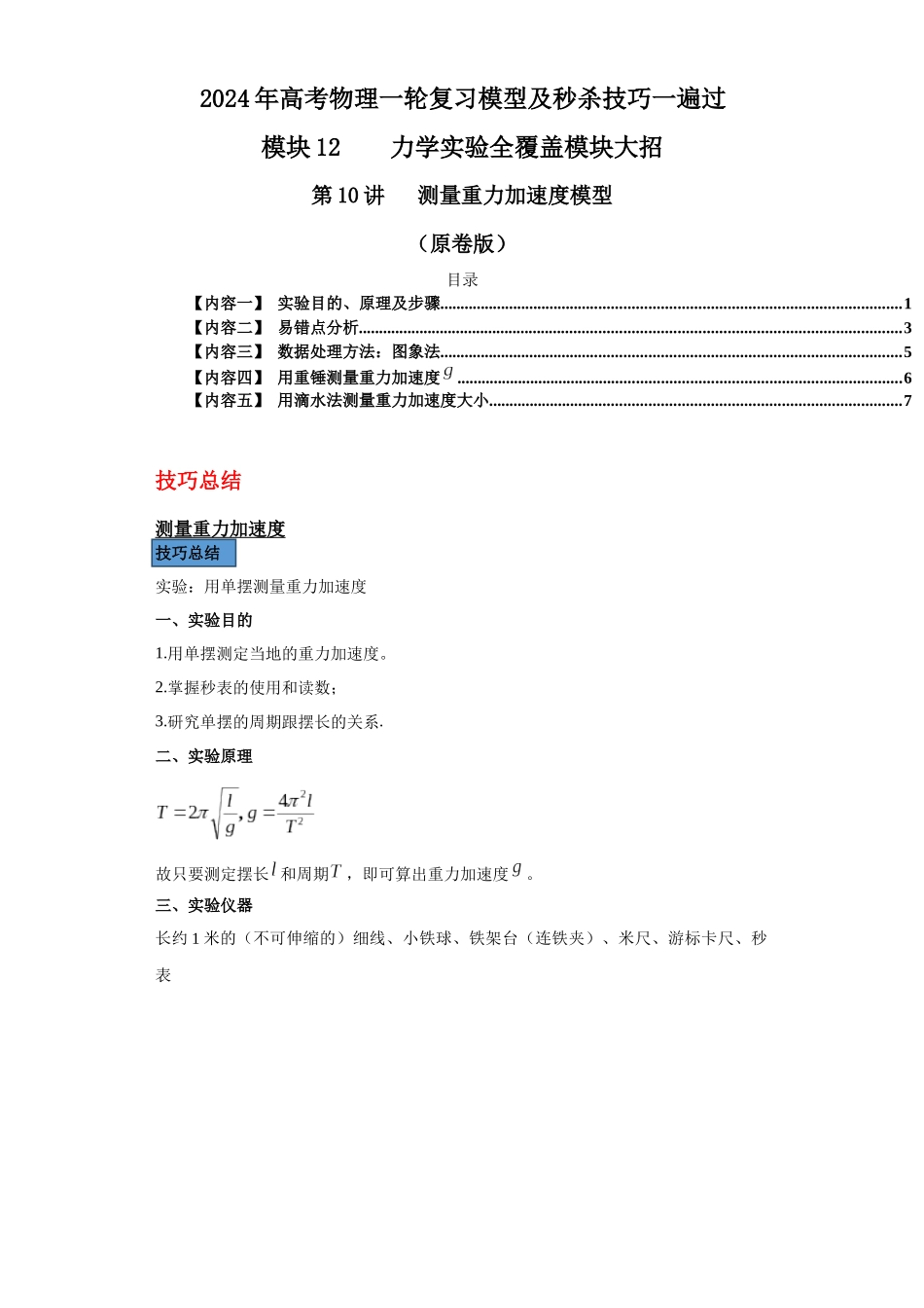 第10讲   测量重力加速度模型（原卷版）.docx_第1页