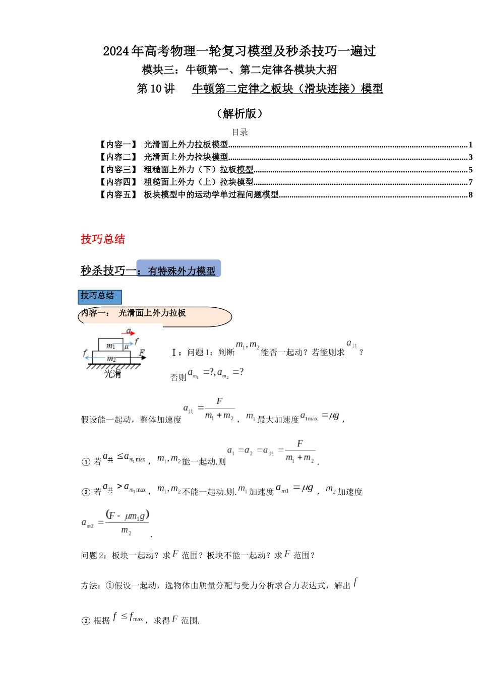 第10讲 牛顿第二定律之板块(滑块连接)模型(解析版).docx_第1页
