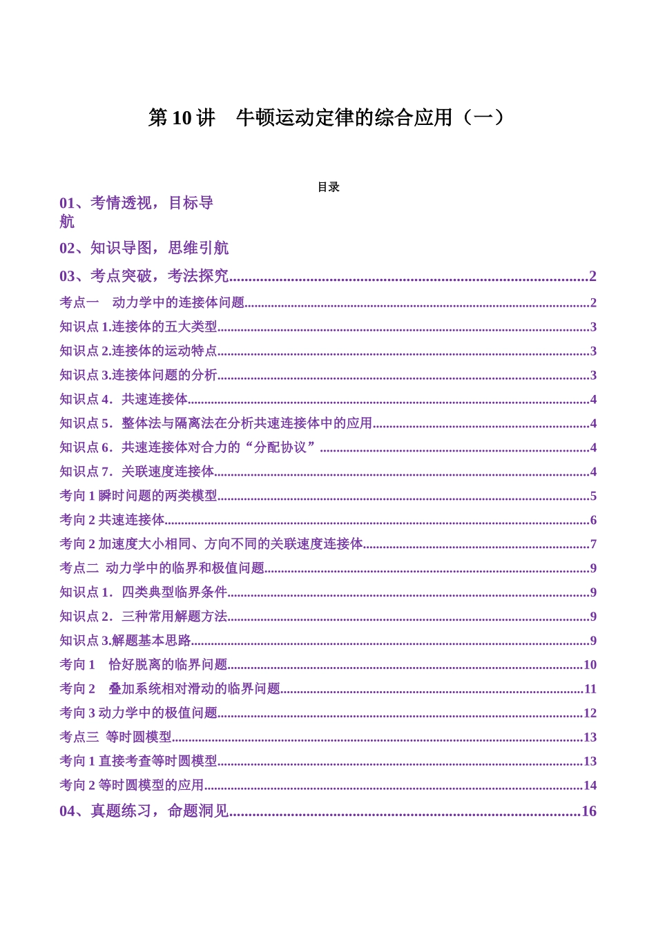 第10讲 牛顿运动定律的综合应用(一)(讲义)(学生版).docx_第1页