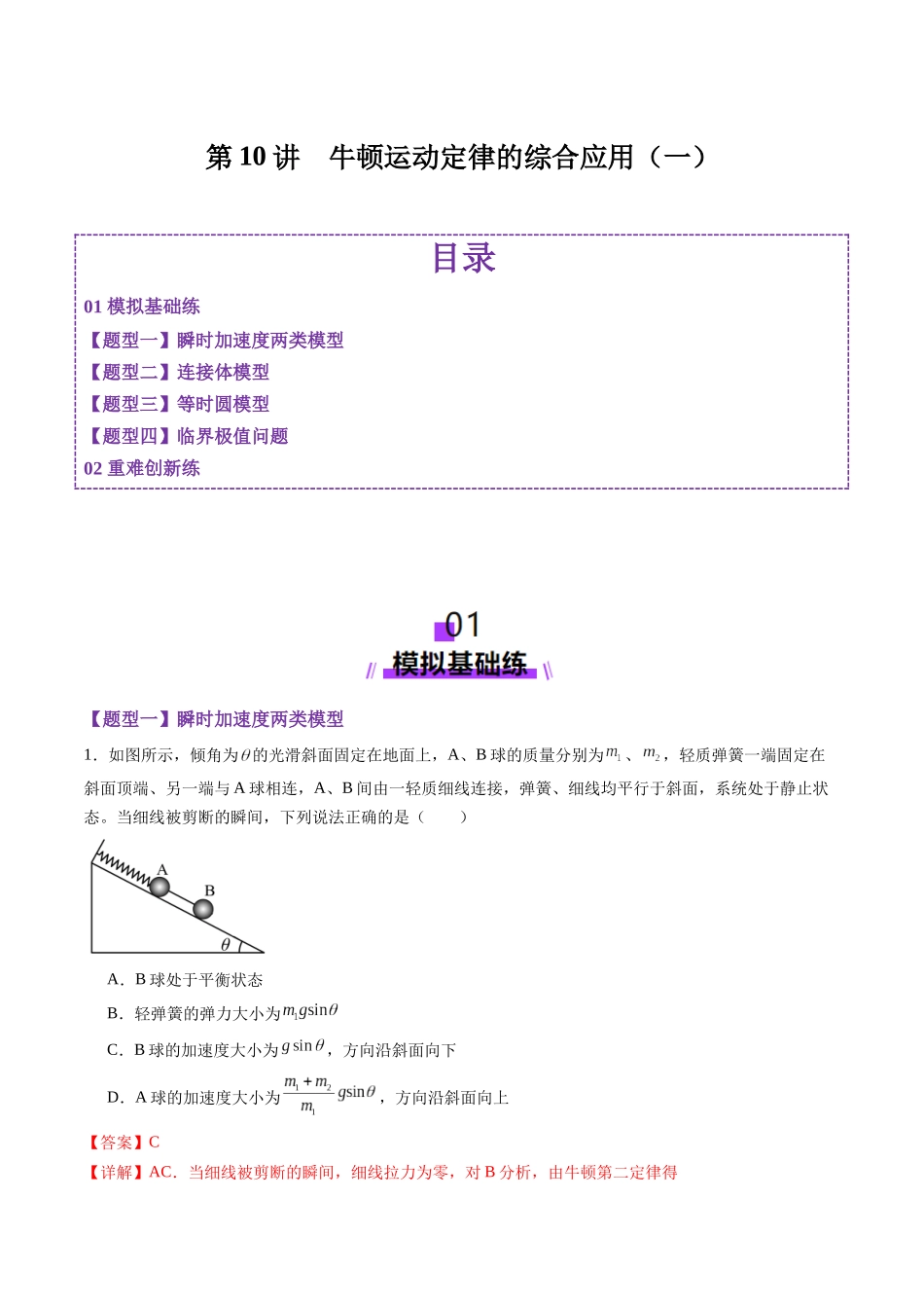 第10讲  牛顿运动定律的综合应用（一）（练习）（教师版）.docx_第1页