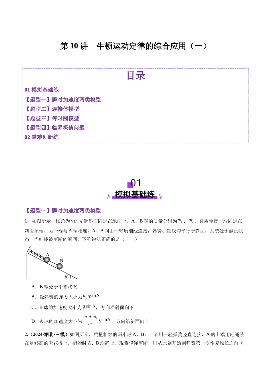 第10讲  牛顿运动定律的综合应用（一）（练习）（学生版）.docx_第1页