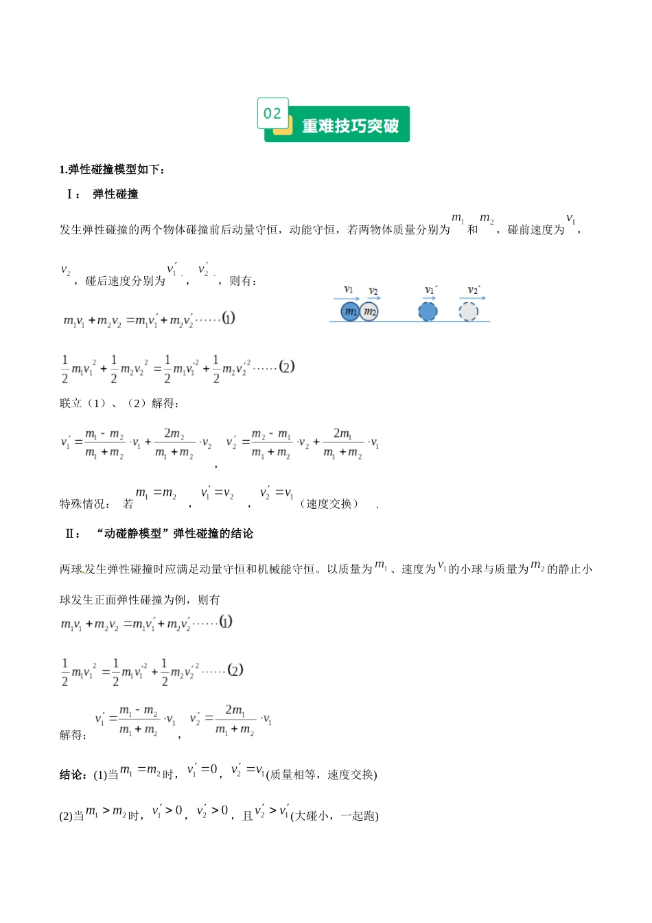 重难09 动量 动量和能量观点的综合应用(重难专练)(黑吉辽蒙专用)(教师版).docx_第3页