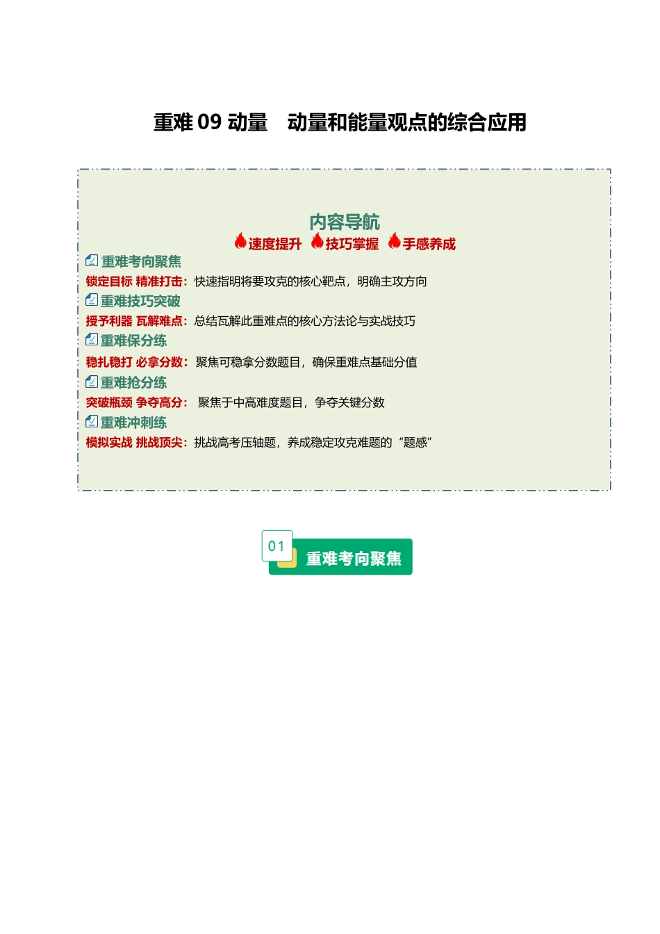 重难09 动量 动量和能量观点的综合应用(重难专练)(黑吉辽蒙专用)(学生版).docx_第1页